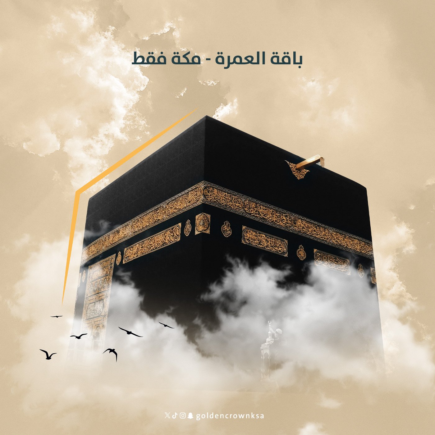 باقة مكة السياحية فقط